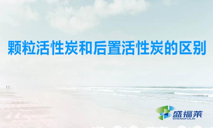 顆?；钚蕴亢秃笾没钚蕴康膮^(qū)別（凈水器中用刻錄活性炭好還是后置活性炭好）