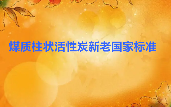 柱狀煤質(zhì)活性炭國(guó)家標(biāo)準(zhǔn)GB/T7701.2-2008與1997有哪些變化？