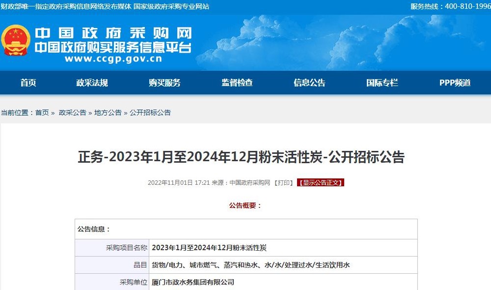 廈門市政水務(wù)集團有限公司-2023年1月至2024年12月粉末活性炭-公開招標(biāo)信息