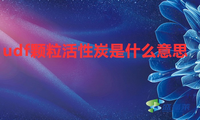 udf顆?；钚蕴渴鞘裁匆馑?></div>
</a>
</li>
 
<li id=