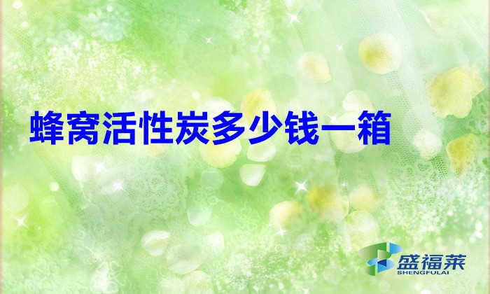 蜂窩活性炭多少錢一箱？