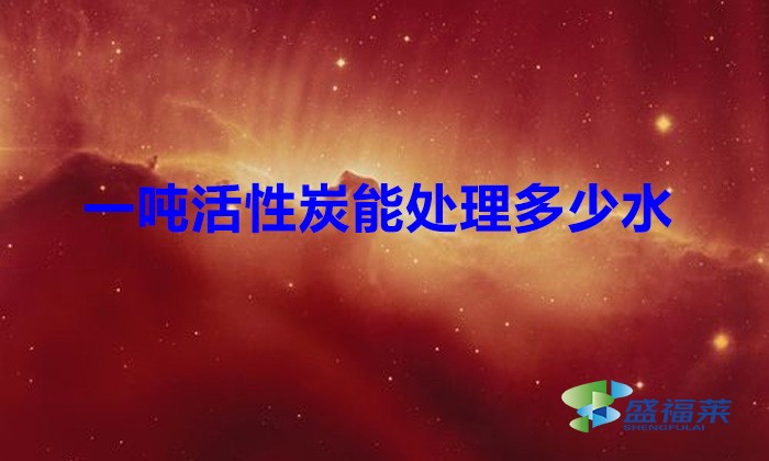 一噸活性炭能處理多少水(廢水處理需要多少活性炭)