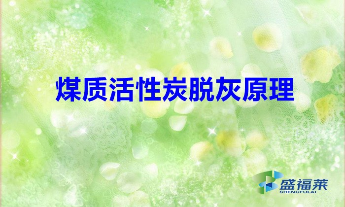 煤質(zhì)活性炭脫灰原理(哪些因素影響活性炭脫灰效果)