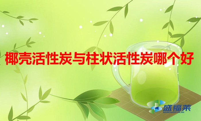 椰殼活性炭與柱狀活性炭哪個(gè)好(椰殼活性炭跟柱狀活性炭的區(qū)別)