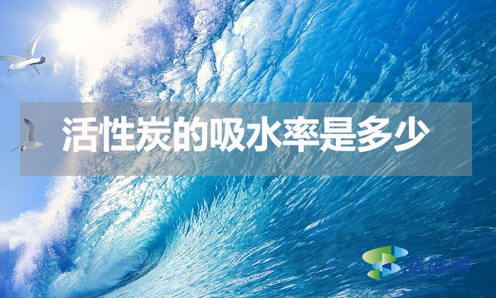 活性炭的吸水率是多少(活性炭吸水性能強嗎)