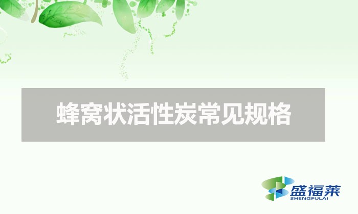 蜂窩狀活性炭常見規(guī)格(蜂窩活性炭分類)