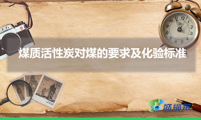 煤質(zhì)活性炭對煤的要求及化驗標準(煤質(zhì)活性炭原料標準)
