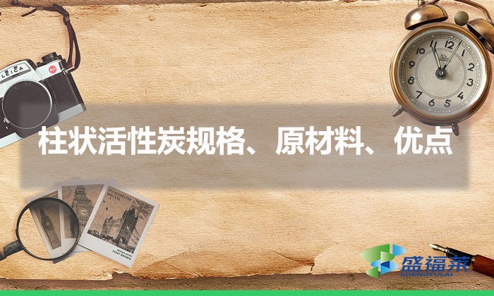 柱狀活性炭規(guī)格、原材料、優(yōu)點(diǎn)（柱狀活性炭簡(jiǎn)介）