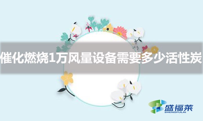 一萬分量活性炭是多少(催化燃燒1萬風(fēng)量設(shè)備需要多少塊活性炭)