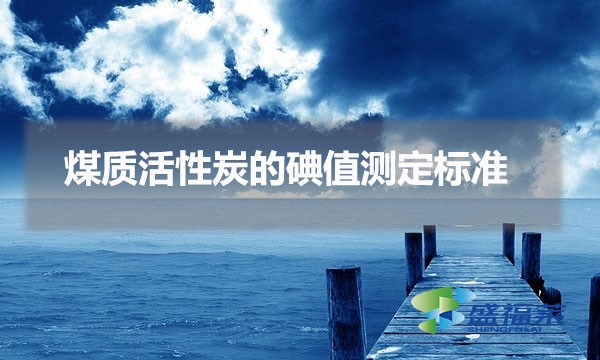煤質(zhì)活性炭的碘值測定標準(煤質(zhì)活性炭碘值測定步驟)