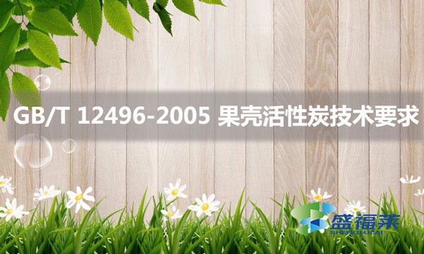 GB/T 12496-2005 果殼活性炭技術(shù)要求的詳細內(nèi)容