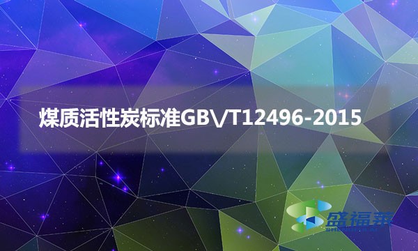 煤質(zhì)活性炭標準GB\/T12496-2015