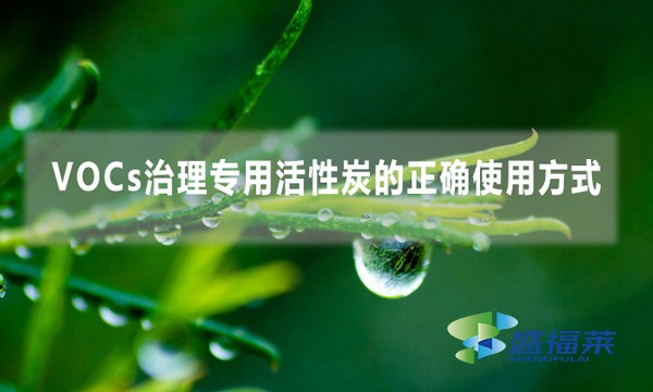 VOCs治理專(zhuān)用活性炭的正確使用方式