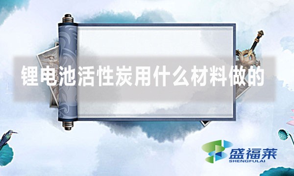 鋰電池活性炭用什么材料做的