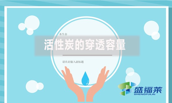 活性炭的穿透容量(什么是活性炭穿透容量)