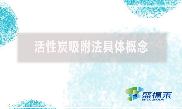 什么是活性炭，活性炭吸附法具體概念是什么?  