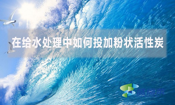 在給水處理中如何投加粉狀活性炭？