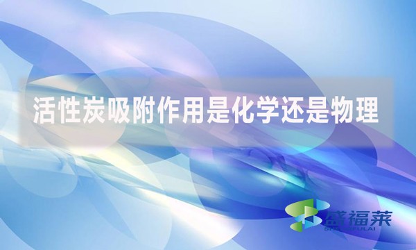 活性炭吸附作用是化學還是物理？