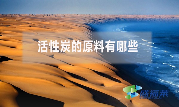 活性炭的原料有哪些？
