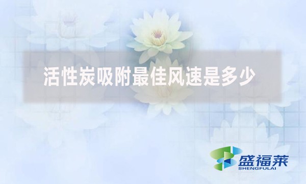 活性炭吸附最佳風速是多少？