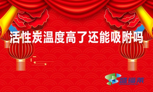 活性炭溫度高了還能吸附嗎？