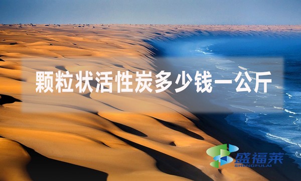 顆粒狀活性炭多少錢一公斤？