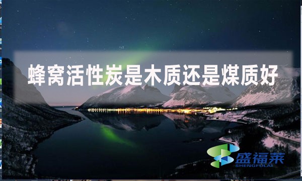 蜂窩活性炭是木質(zhì)還是煤質(zhì)好？