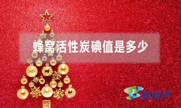 蜂窩活性炭碘值是多少?