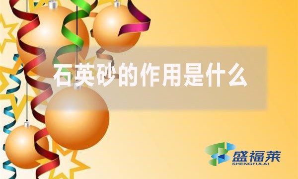 石英砂的作用是什么？