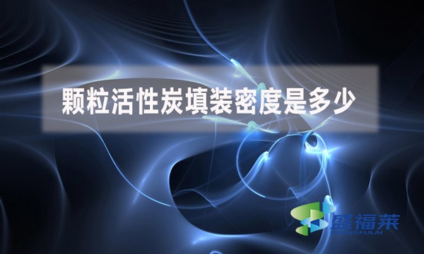 顆?；钚蕴刻钛b密度是多少？