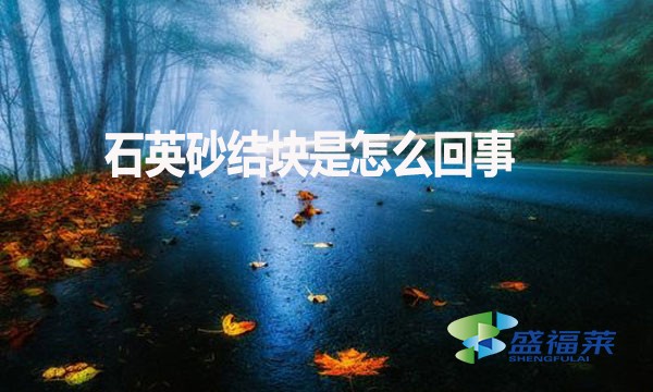 石英砂結(jié)塊是怎么回事？如何解決？