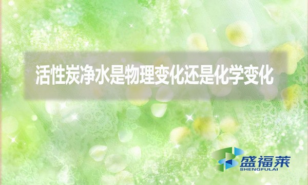 活性炭凈水是物理變化還是化學(xué)變化？