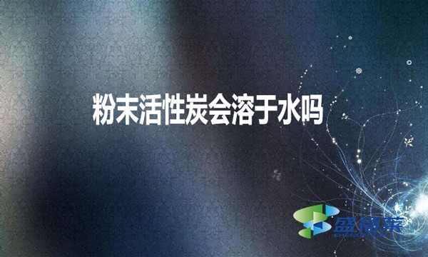 粉末活性炭會(huì)溶于水嗎？