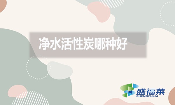 凈水活性炭哪種好？好在哪里？