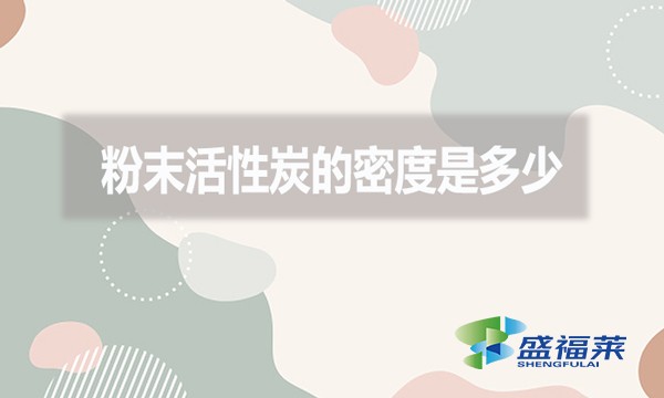 粉末活性炭的密度是多少？