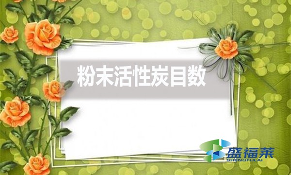 粉末活性炭目數(shù)都有哪些？目數(shù)大了好還是小了好？