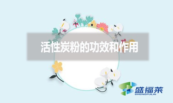 活性炭粉的功效和作用？