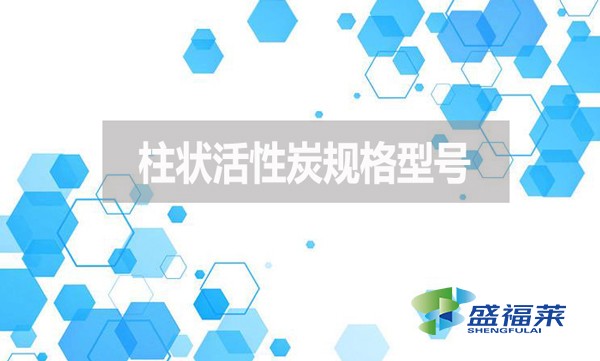 柱狀活性炭規(guī)格型號有哪些？