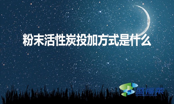 粉末活性炭投加方式是什么？如何投加？