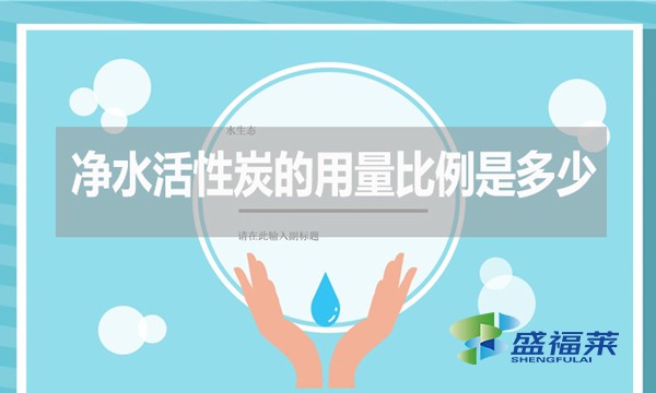 凈水活性炭的用量比例是多少？如何計算？