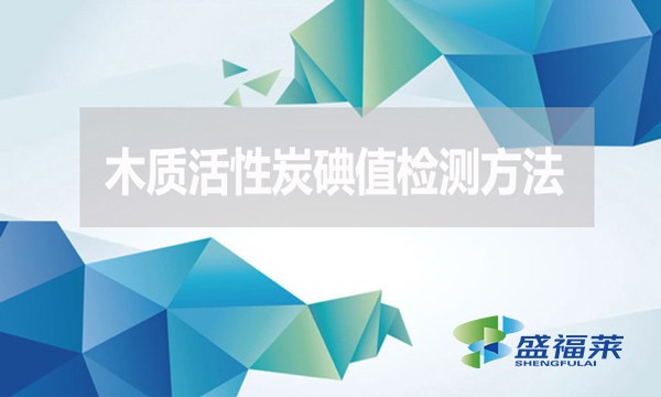 木質(zhì)活性炭碘值檢測方法？