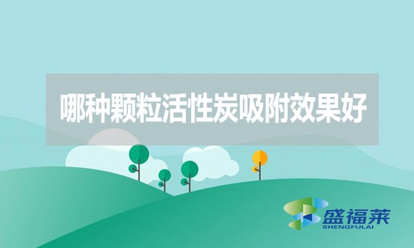 哪種顆粒活性炭吸附效果好？