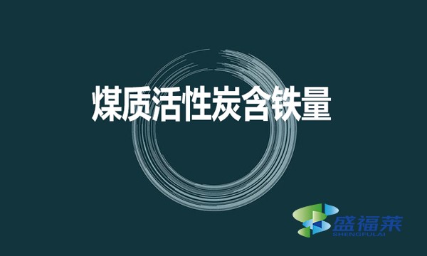 煤質活性炭是否含鐵？含鐵量是多少？