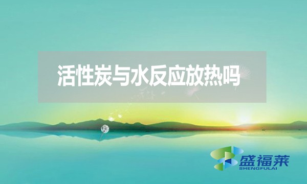 活性炭與水反應放熱嗎？