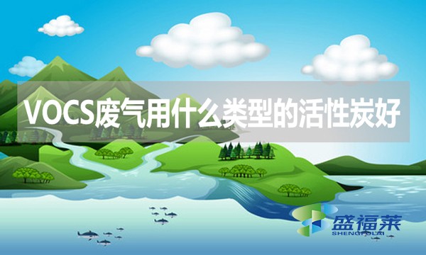 VOCs廢氣處理用什么類型的活性炭好?