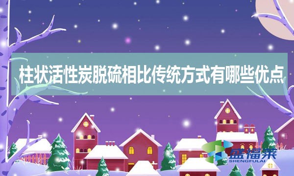 柱狀活性炭脫硫相比傳統(tǒng)方式有哪些優(yōu)缺點(diǎn)？