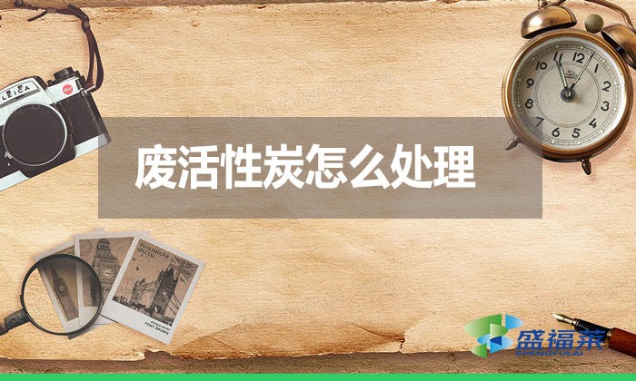 廢活性炭怎么處理？