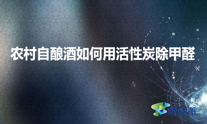 農村自釀酒如何用活性炭除甲醛？
