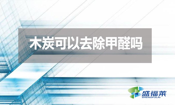 木炭可以去除甲醛嗎？