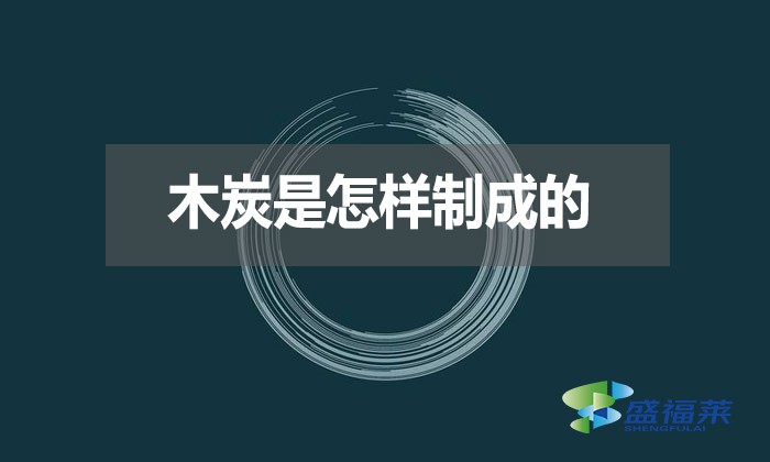 木炭是怎樣制成的？